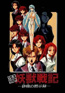 续妖兽战记 －砂尘的默示录－ 封面