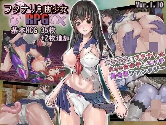 扶他制服少女RPG 封面