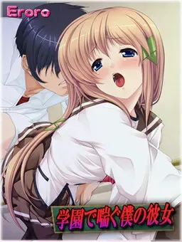 在学园喘息的我的女友 封面