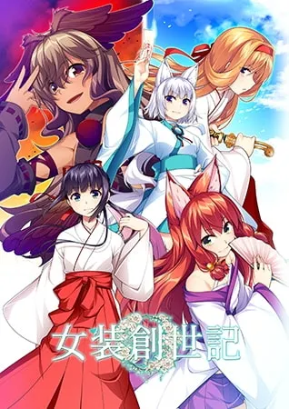 女装创世记 预览图 1
