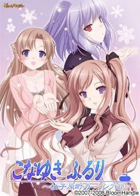 こなゆき ふるり〜柚子原町カーリング部〜 ぷらす 封面