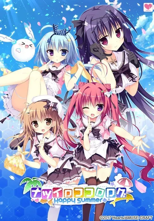 夏色心跳日志～Happy Summer～ 封面