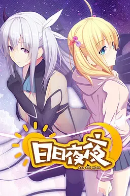 日日夜夜 封面