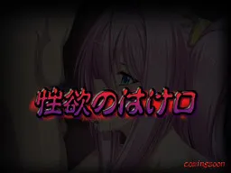 性欲的宣泄口 ～双重冲击～ 封面