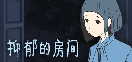 抑郁的房间 封面