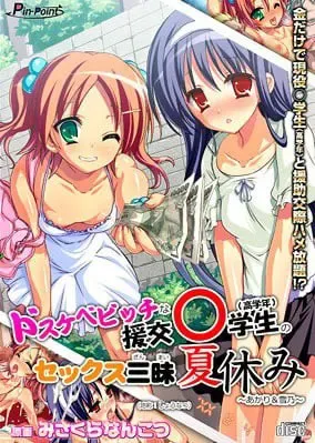 超好色援交○学生沉溺性爱的暑假～明里＆雪乃～ 封面