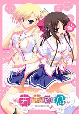 あまあね 封面