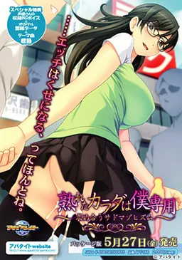 熟れたカラダは僕専用 ～求め合うサドマゾヒズム～ 封面