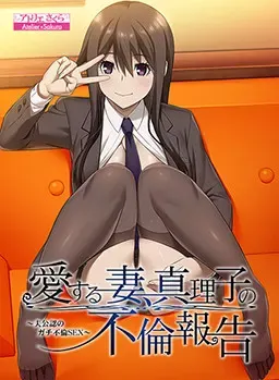 我深爱的妻子，真理子的外遇报告 ~丈夫的官方通奸 封面