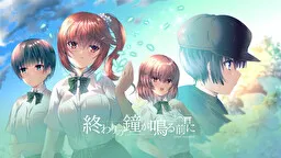 在结束的钟声敲响前 Chapter.1 封面
