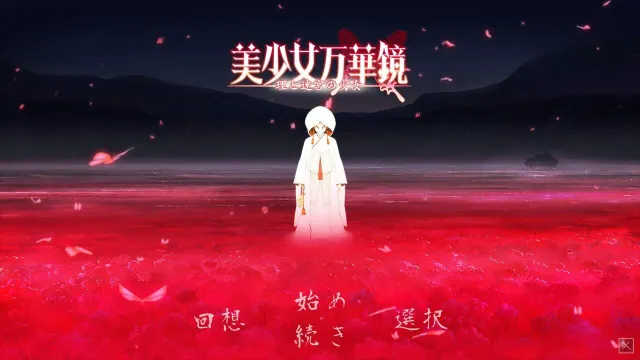 美少女万华镜 -理与迷宫的少女- 预览图 1