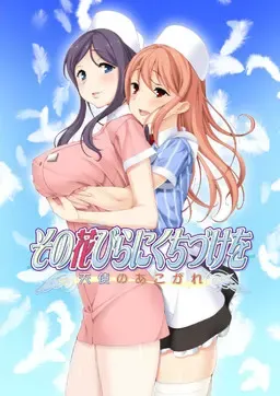 花吻在上13~亲吻那片花瓣~天使的憧憬 封面