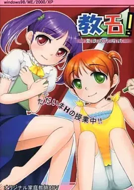 情色教育!～爱欲的方程式～ 封面