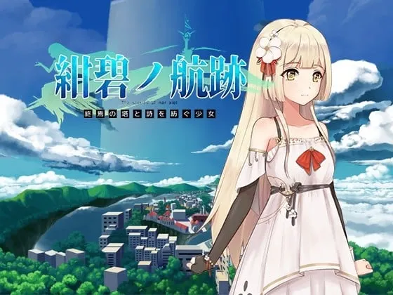 蔚蓝的航迹 终焉之塔与编织诗歌的少女 封面