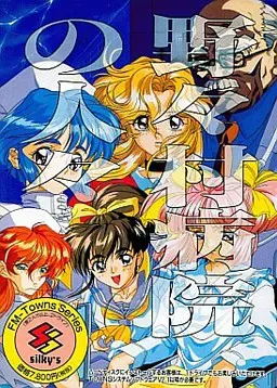 野野村病院的人们 重制版 封面