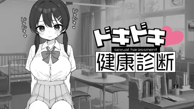 心跳检测!身体检查 封面