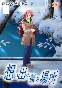 回忆归来之地 封面