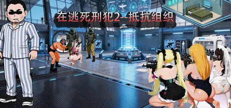 在逃死刑犯2–抵抗组织 封面
