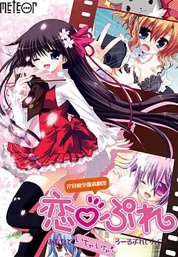 汐見崎学園演劇部　恋ぷれ　～あなたといちゃいちゃろーるぷれいんぐ！～ 封面