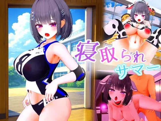 被NTR的夏天 ～直到爆乳青梅竹马被教练夺走之前 封面