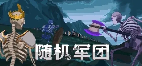 随机军团 封面