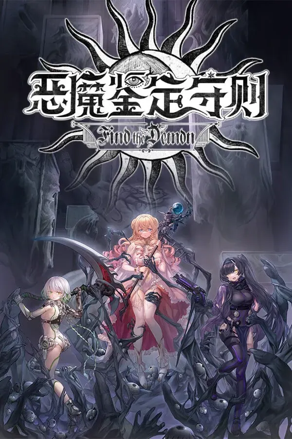 恶魔鉴定守则 封面