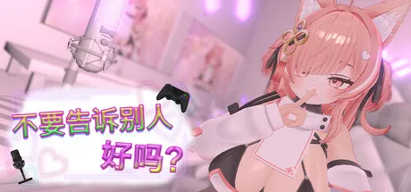 不要告诉别人好吗？ - 色情直播！？ 封面