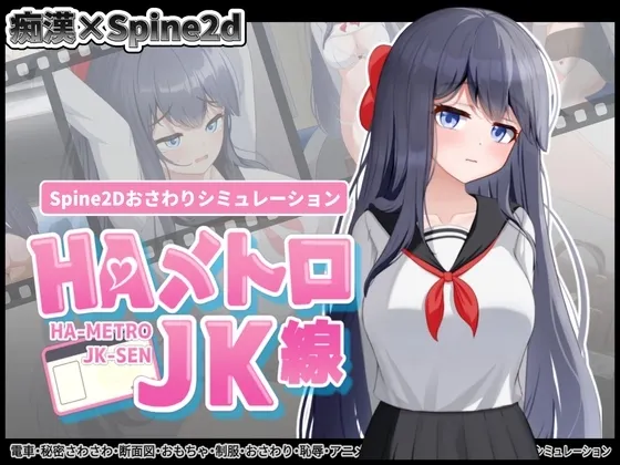 HAメトロJK線 封面