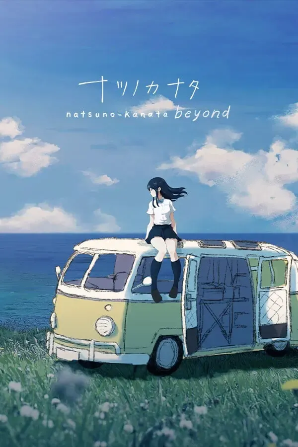夏日彼方 beyond 封面