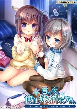 雪之夜，我让妹妹脱光衣服 封面