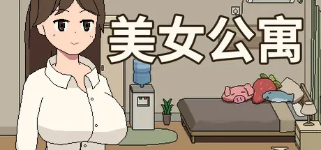 美女公寓 封面