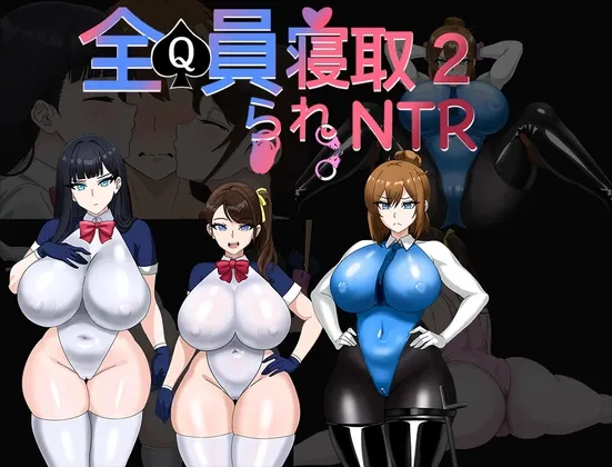 【Android版】 全員寝取2-NTRエージェント 封面