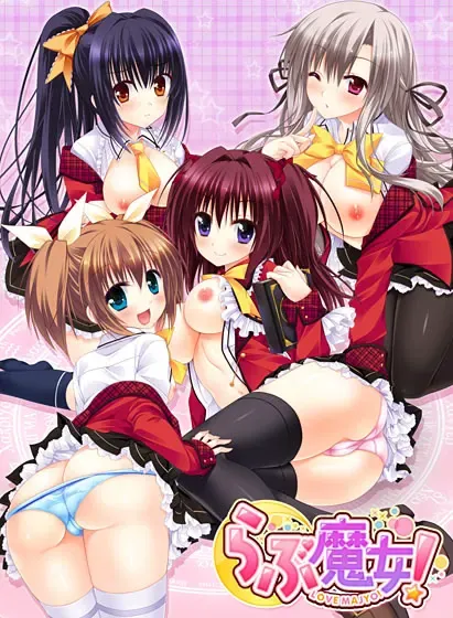恋爱魔女！ 封面
