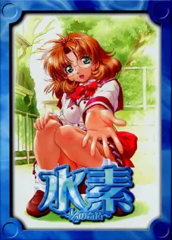 水素~1/2的奇迹~ 封面