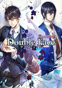 ダブルフェイス/2人の婚約者 封面
