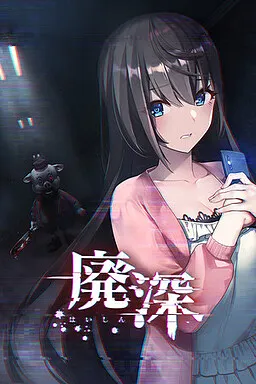 廃深 封面