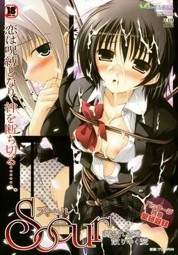 Soeur ～被束缚的爱、凋零的爱～ 封面