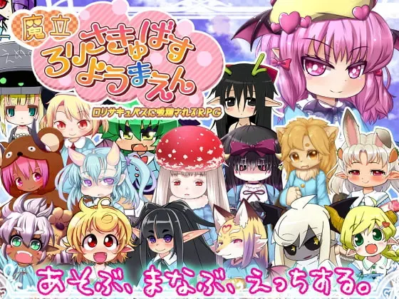 魔立萝莉魅魔妖魔园 封面