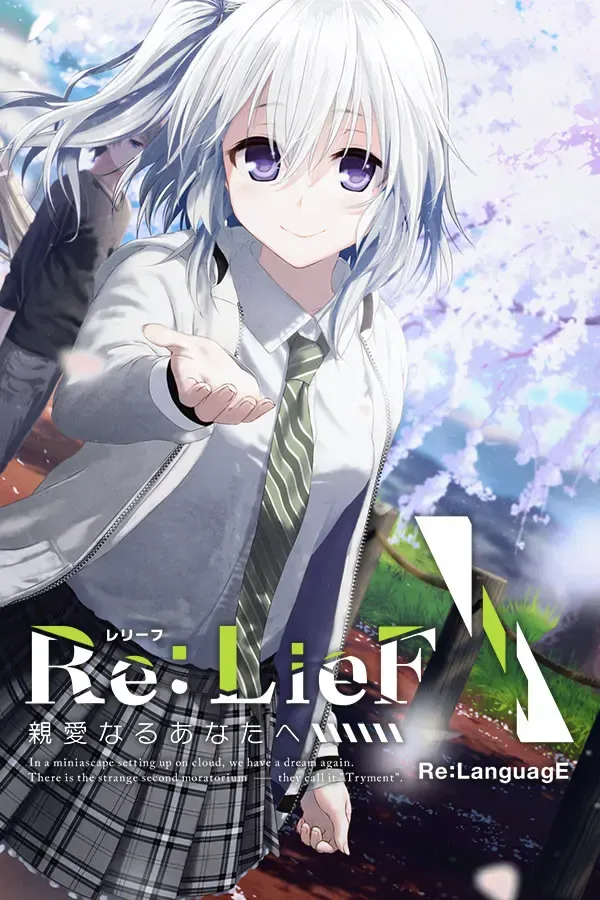 Re:LieF ～献给亲爱的你～ 封面