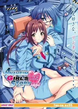 アナハイム・ガールズ・ラブストーリー 封面