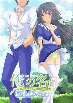 我的名字是~本以为和美少女互换了身体却变成了巨根伪娘!?~ 封面