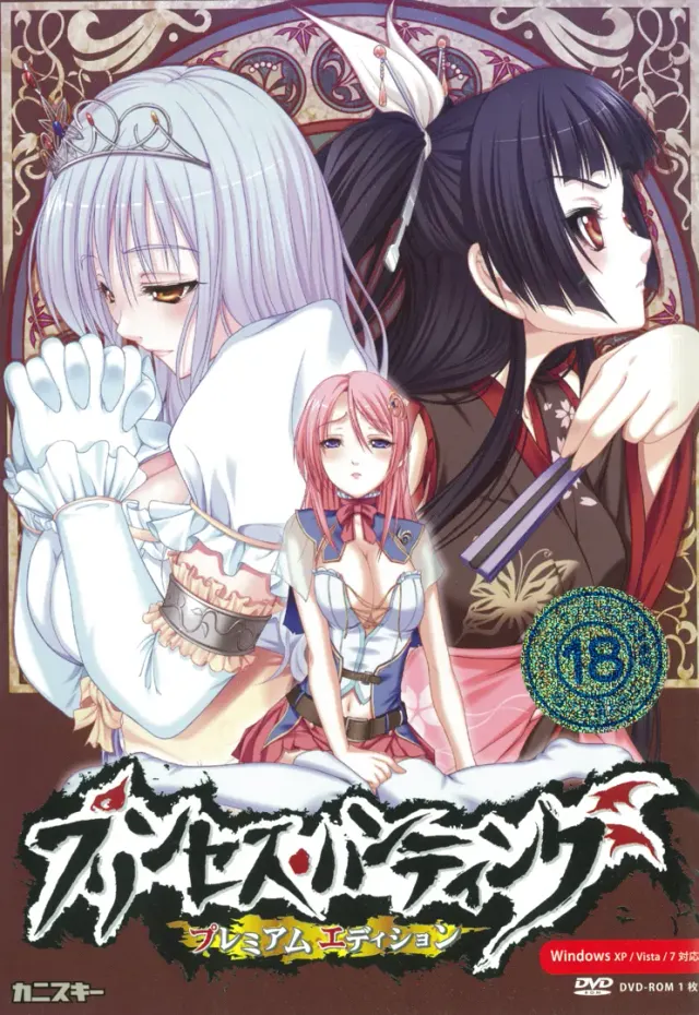 公主·狩猎～魔王大人的收获祭～ 封面