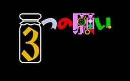 3个愿望 封面