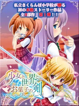 少女与世界与点心之剑 ~Route of AYANO~ 封面