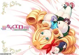 聖・ちゃくエロ学園 ～脱ぎかけぶっかけお嬢様+特典 封面