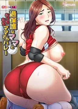 过度保护的妈妈与肉感妈妈排球 封面