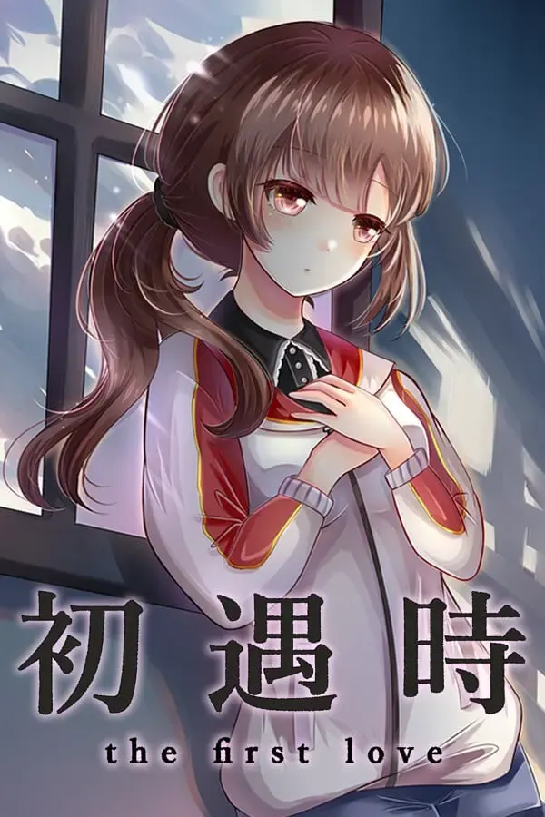 初遇时 封面