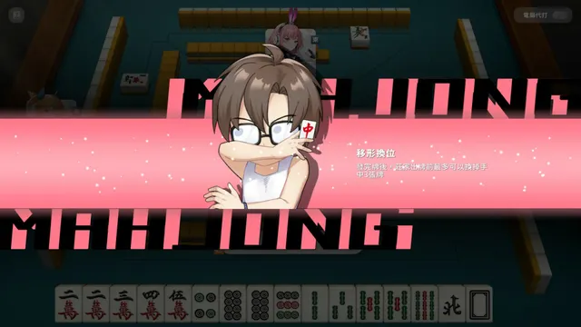 少女 X 愛 X 麻將 预览图 10