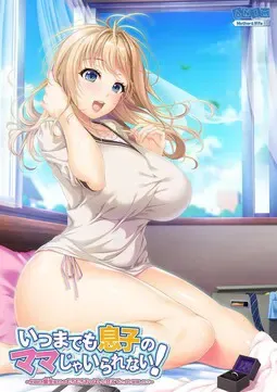 不可以只做儿子的妈妈！~对保护欲过强的妈妈一边撒着娇一边开始射精 封面