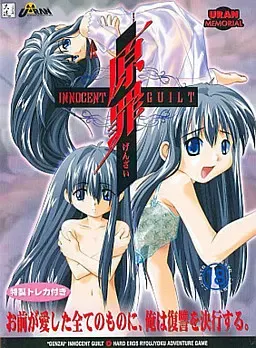 原罪 ～innocent guilt～ 封面